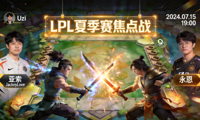 英雄联盟LPL夏季赛焦点战选手对战画面截图